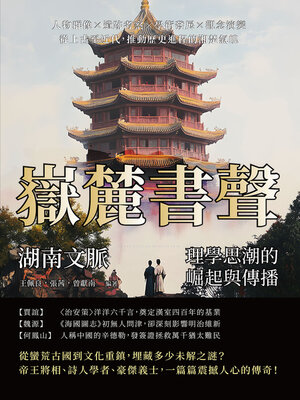 cover image of 嶽麓書聲，湖南文脈：理學思潮的崛起與傳播